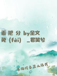 乖 把腳分開by全文免費(fèi)閱讀